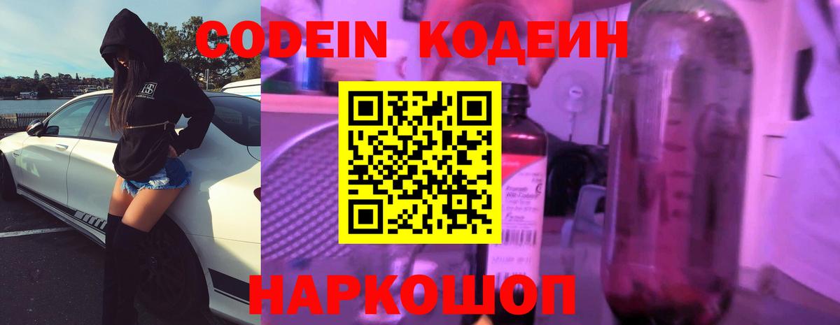 Кодеин напиток Lean (лин)  Вход с VPN  Королёв 